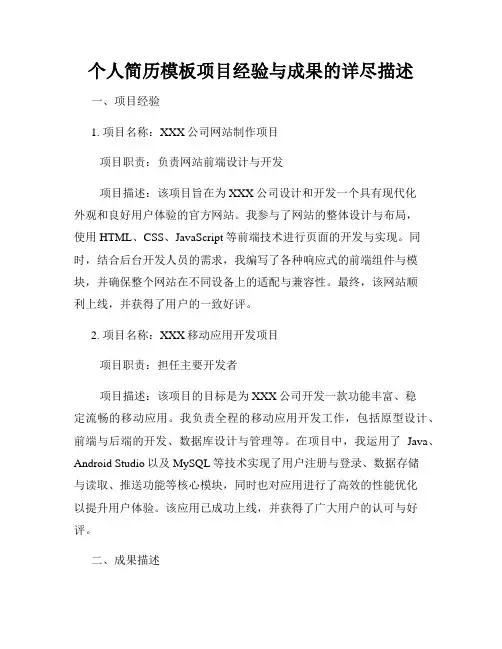个人简历模板项目经验与成果的详尽描述