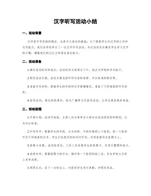 汉字听写活动小结