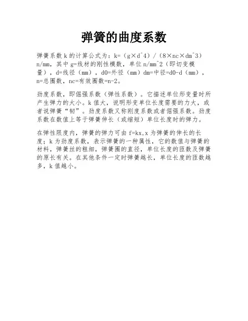 弹簧的曲度系数