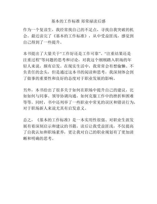 基本的工作标准 郑荣禄读后感