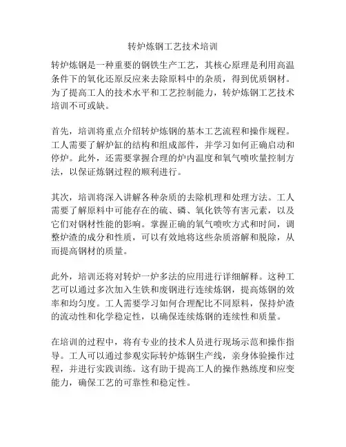 转炉炼钢工艺技术培训