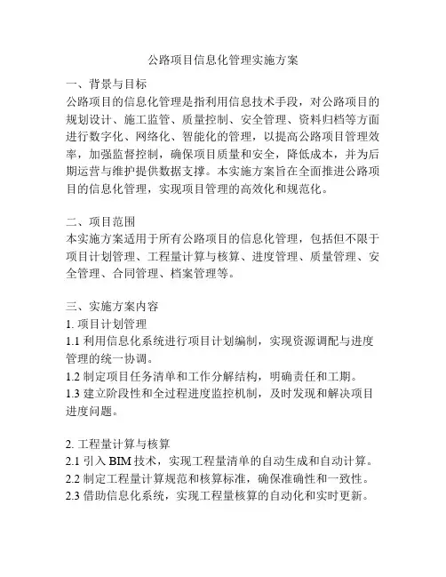 公路项目信息化管理实施方案