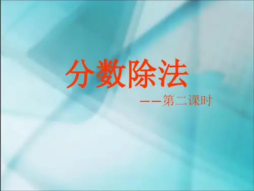 第三章分数除法第二课时课件(共20张ppt+内嵌视频)六年级上册数学人教版