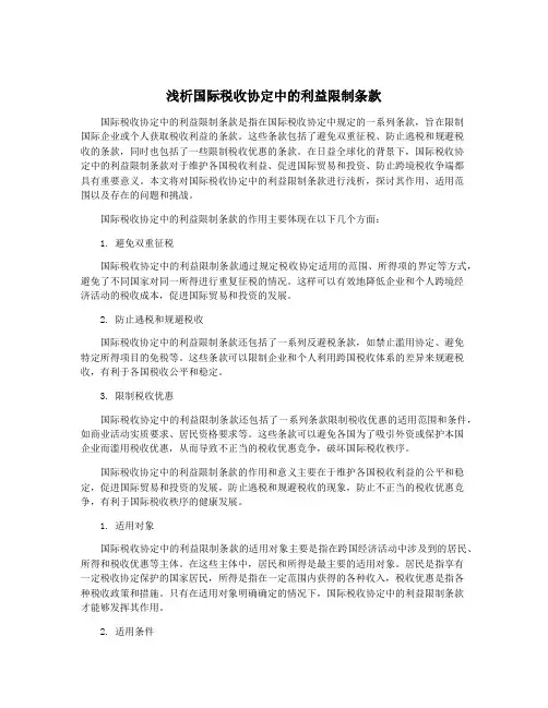 浅析国际税收协定中的利益限制条款