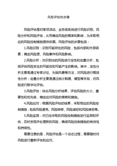 风险评估的步骤