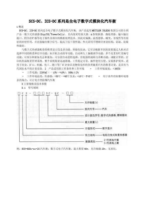 SCS-DC ZCS-DC系列电子汽车衡使用说明书