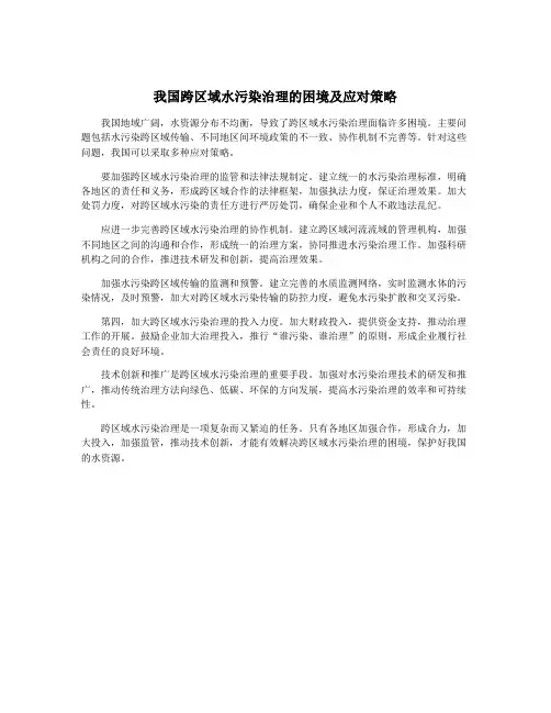 我国跨区域水污染治理的困境及应对策略