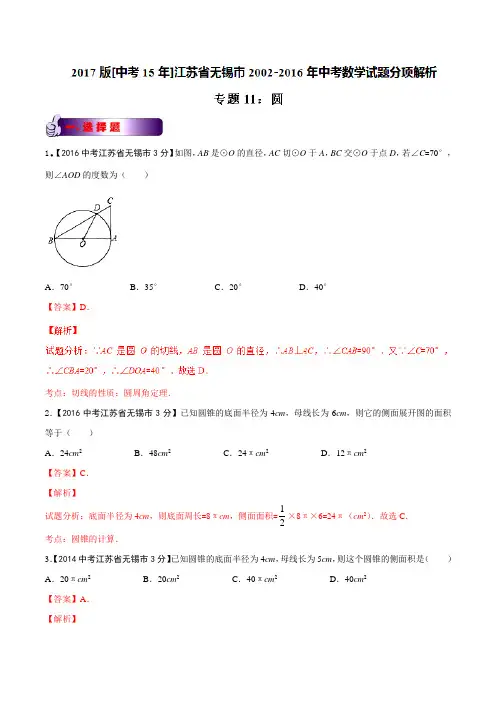 专题11 圆-2017版[中考15年]无锡市2002-2016年中考数学试题分项解析(解析版)