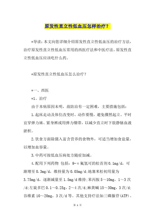 原发性直立性低血压怎样治疗？