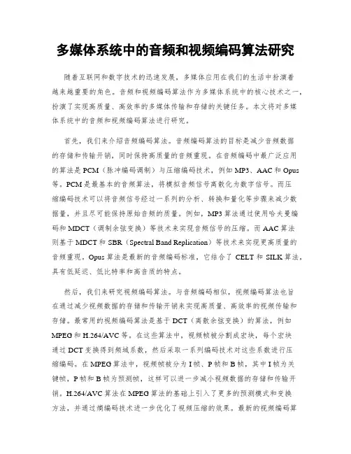 多媒体系统中的音频和视频编码算法研究
