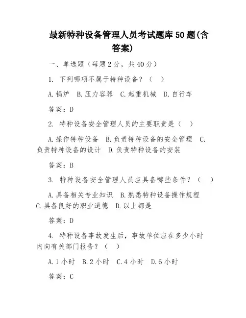 最新特种设备管理人员考试题库50题(含答案)