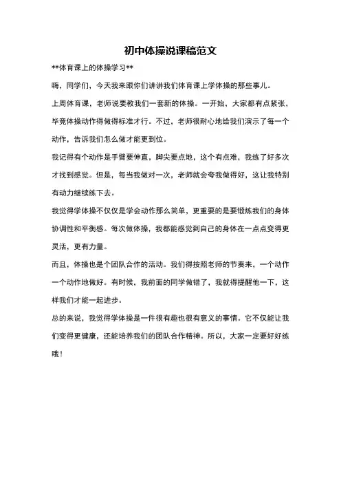 初中体操说课稿范文