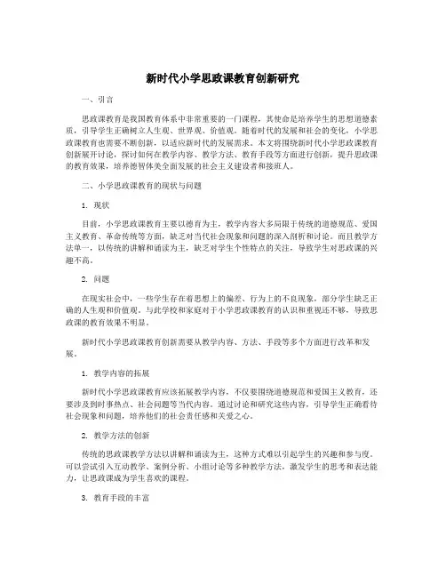 新时代小学思政课教育创新研究