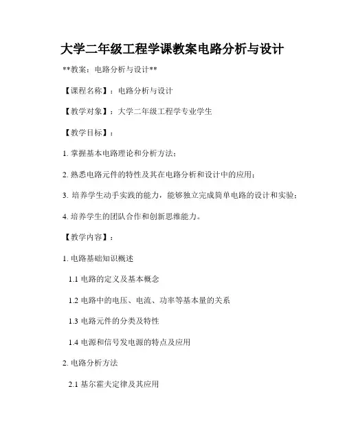 大学二年级工程学课教案电路分析与设计