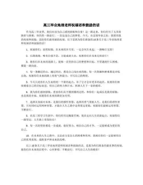高三毕业地理老师祝福语和鼓励的话
