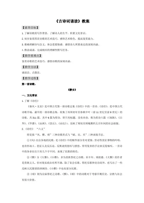 《古诗词诵读》(教案)-【新教材精创】2020-2021学年高一语文新教材同步备课(部编版必修上册)