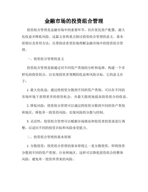 金融市场的投资组合管理