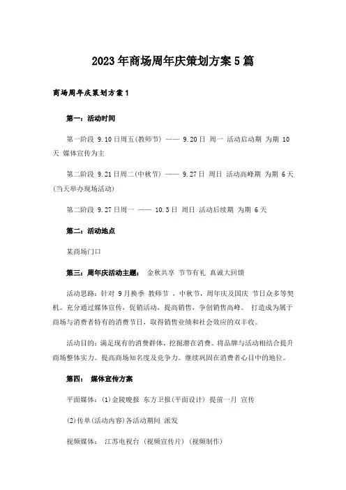 2023年商场周年庆策划方案5篇