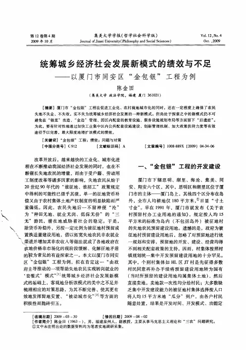 统筹城乡经济社会发展新模式的绩效与不足——以厦门市同安区“金包银”工程为例