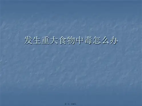 发生重大食物中毒怎么办PPT课件