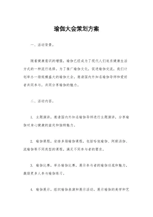 瑜伽大会策划方案