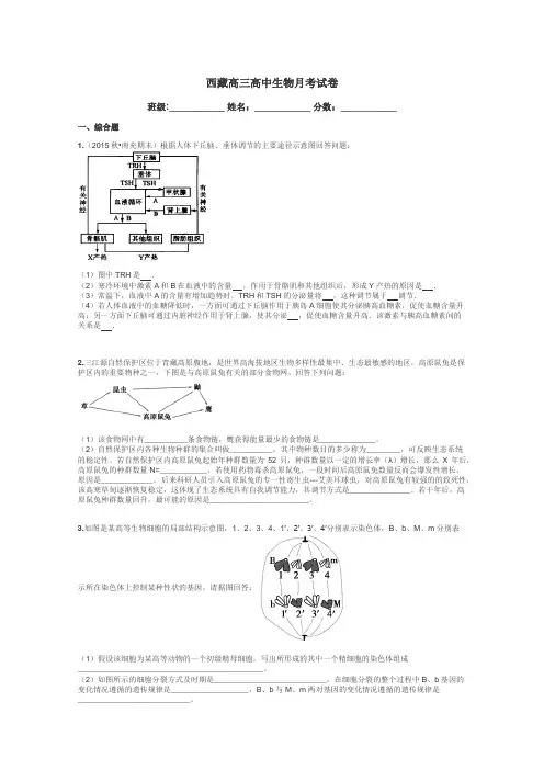 西藏高三高中生物月考试卷带答案解析