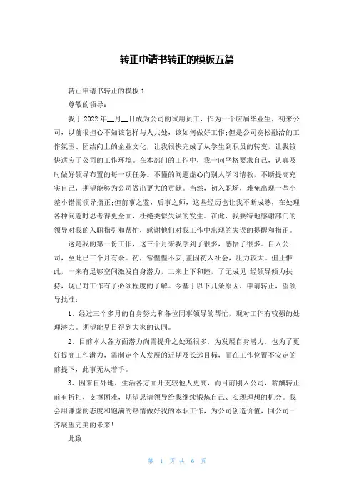 转正申请书转正的模板五篇