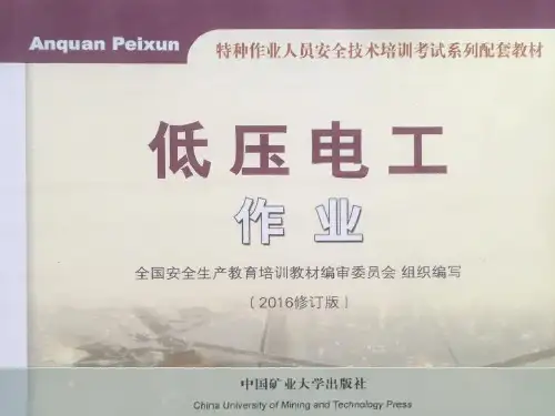 低压电工作业培训教材讲演稿