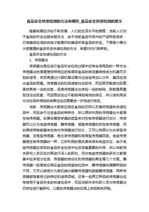 食品安全快速检测的方法有哪些_食品安全快速检测的意义