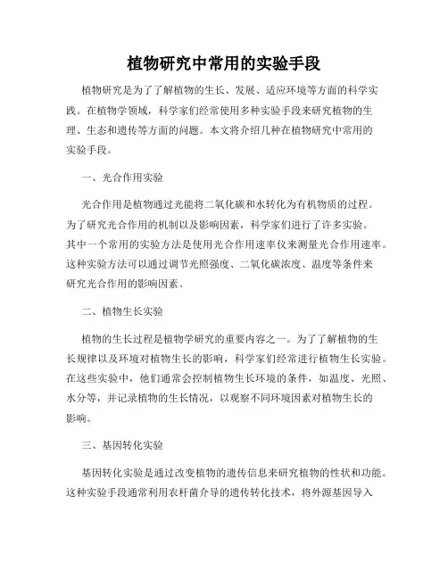 植物研究中常用的实验手段