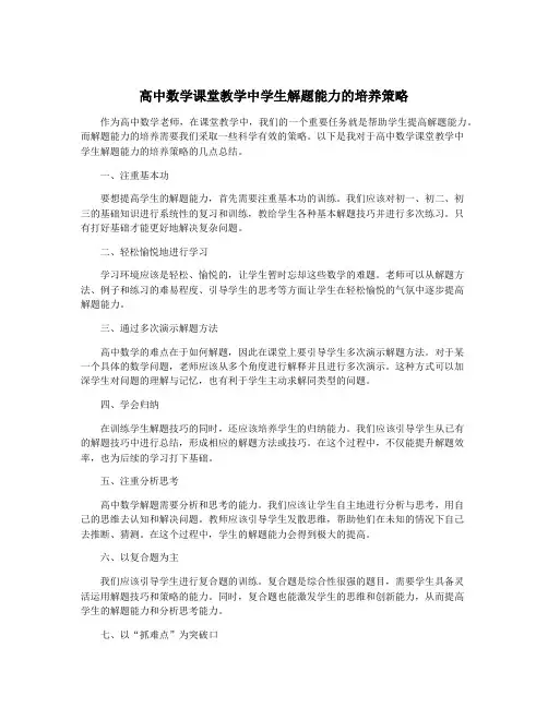 高中数学课堂教学中学生解题能力的培养策略