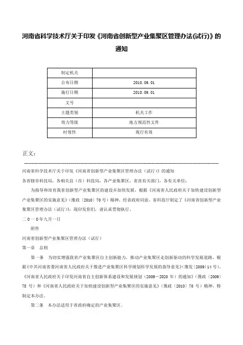 河南省科学技术厅关于印发《河南省创新型产业集聚区管理办法(试行)》的通知-