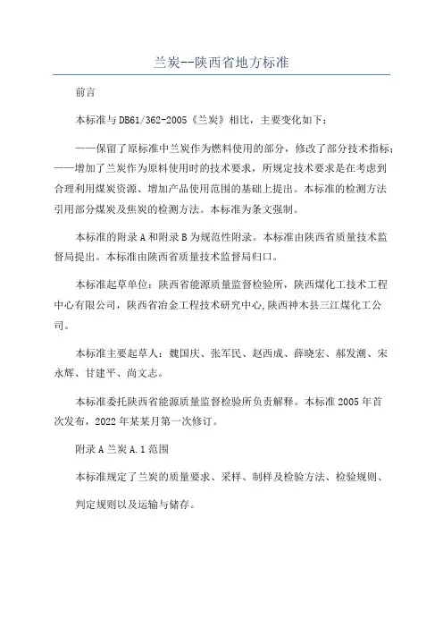 兰炭--陕西省地方标准