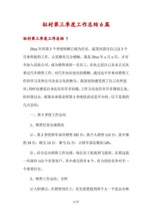 驻村第三季度工作总结6篇
