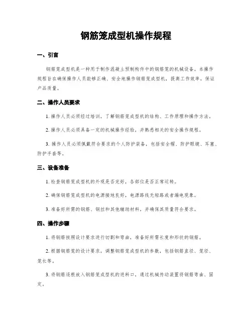 钢筋笼成型机操作规程