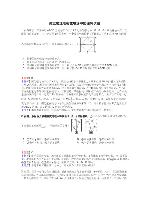 高三物理电荷在电场中的偏转试题
