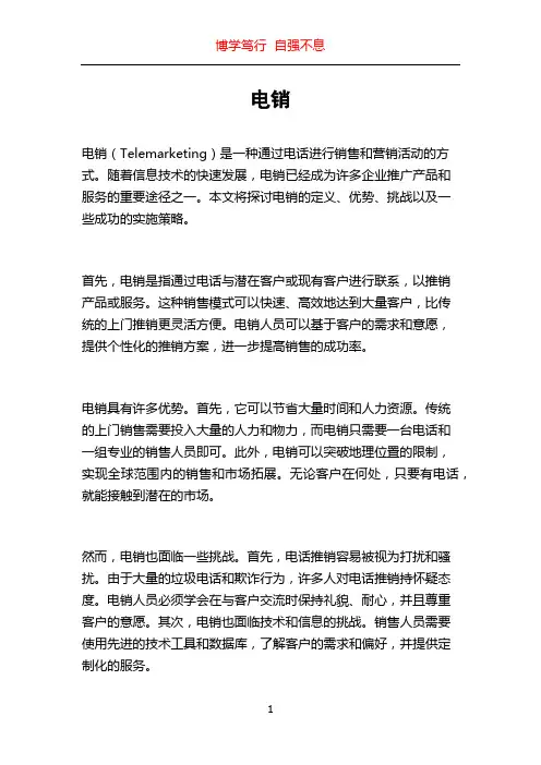 电销_精品文档