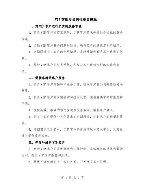 VIP客服专员岗位职责模版