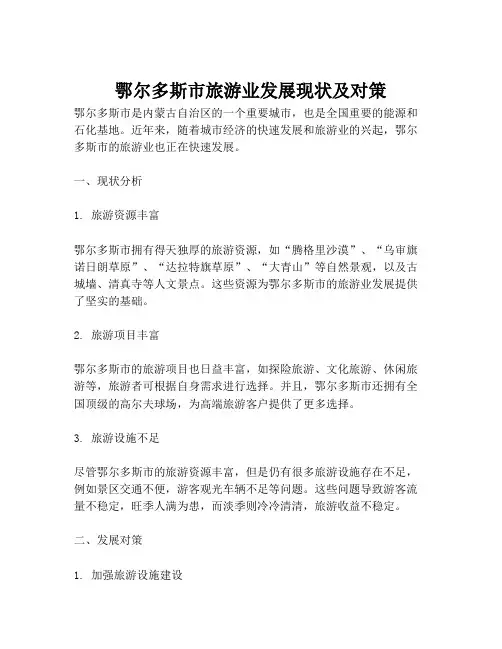 鄂尔多斯市旅游业发展现状及对策
