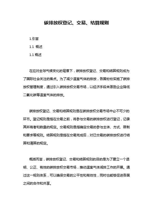 碳排放权登记、交易、结算规则