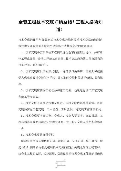 2022年全套工程技术交底归纳总结!工程人必须知道!_2