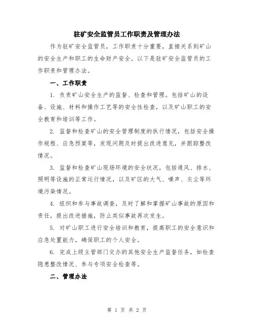 驻矿安全监管员工作职责及管理办法