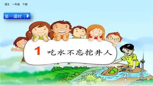 吃水不忘挖井人 35张幻灯片
