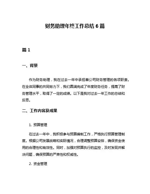 财务助理年终工作总结6篇