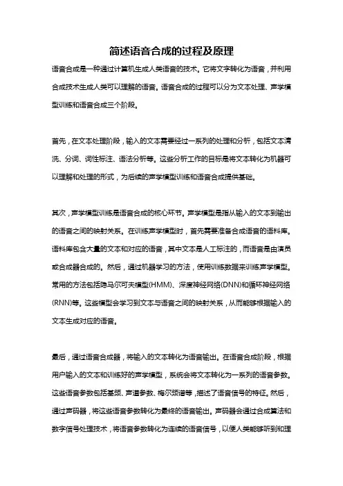 简述语音合成的过程及原理