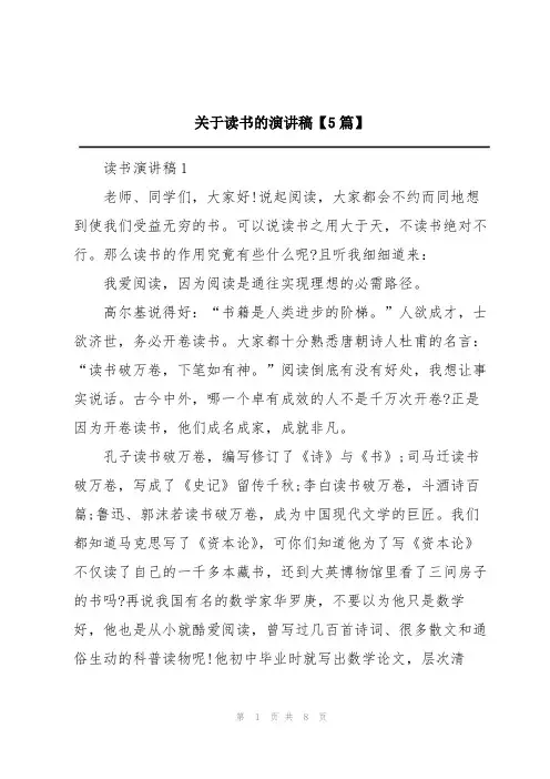 关于读书的演讲稿【5篇】