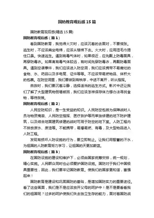 国防教育观后感15篇