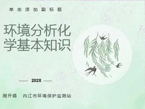 环境分析化学基本知识