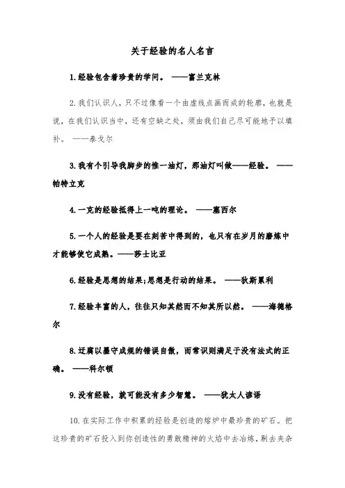 关于经验的名人名言（2篇）