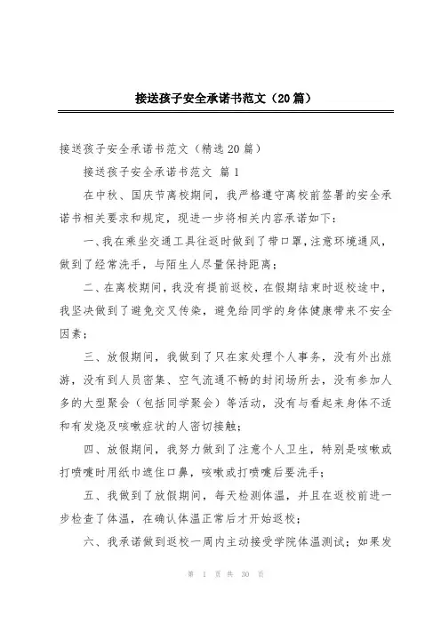 接送孩子安全承诺书范文(20篇)